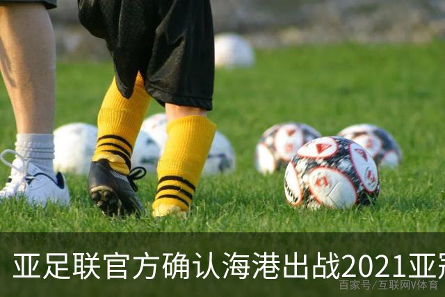 亚足联官方确认海港出战2021亚冠 6月中旬踢资格赛