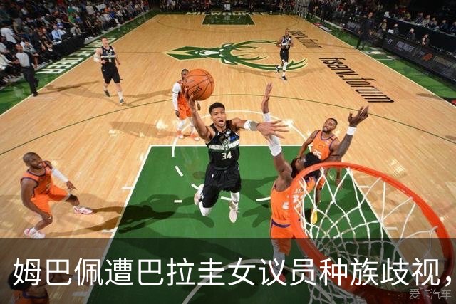 姆巴佩遭巴拉圭女议员种族歧视，法国足协声援：言论令人发指，绝对不可接受