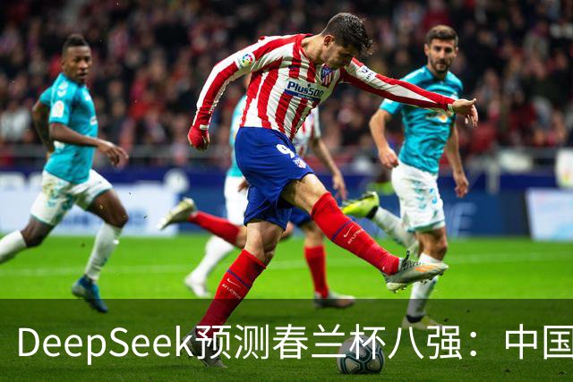 DeepSeek预测春兰杯八强：中国保底五人